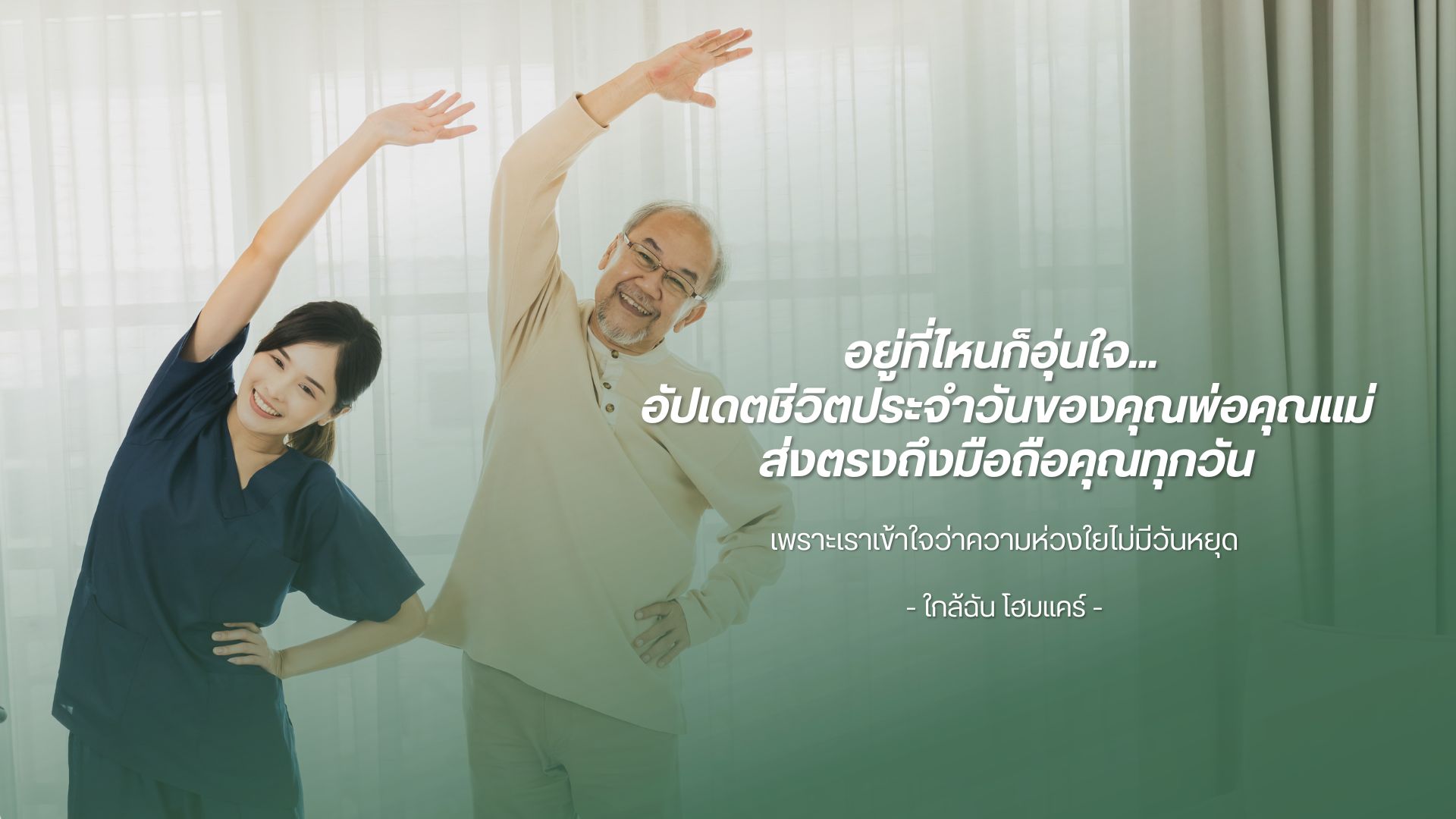 อยู่ที่ไหนก็อุ่นใจ... 
อัปเดตชีวิตประจำวันของคุณพ่อคุณแม่
ส่งตรงถึงมือถือคุณทุกวัน