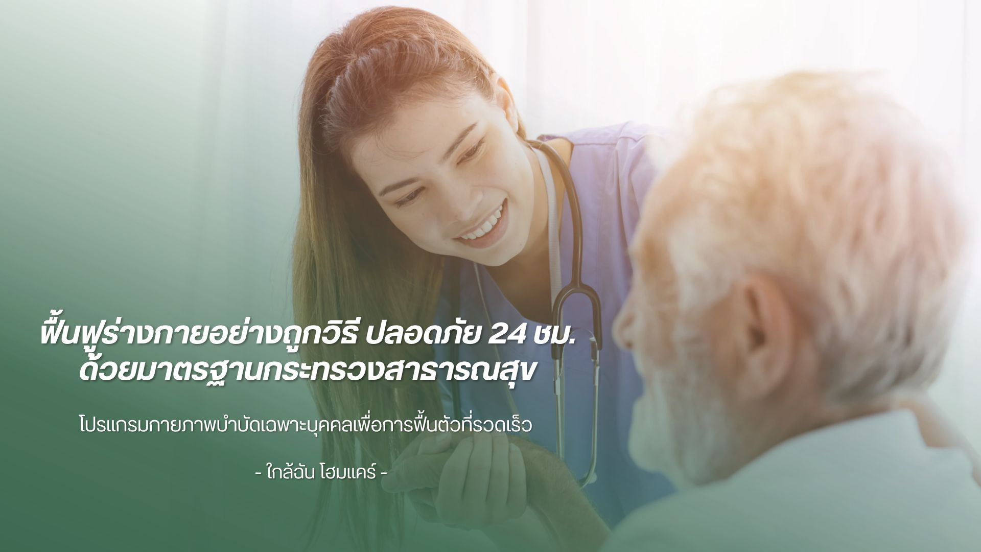ฟื้นฟูร่างกายอย่างถูกวิธี ปลอดภัย 24 ชม. ด้วยมาตรฐานกระทรวงสาธารณสุข
