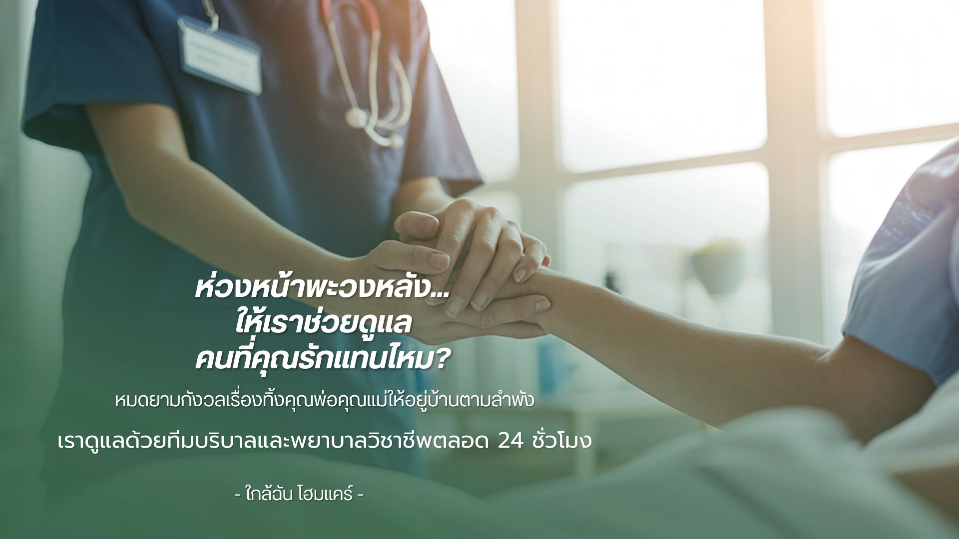 ห่วงหน้าพะวงหลัง...
ให้เราช่วยดูแล
คนที่คุณรักแทนไหม?